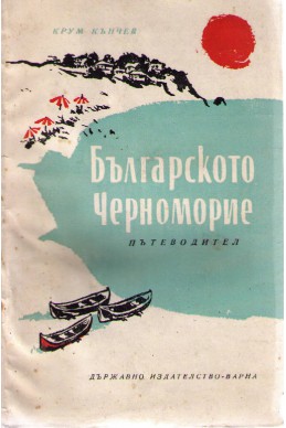 Българското Черноморие – Пътеводител